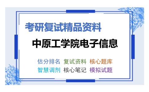 中原工学院电子信息考研复试资料