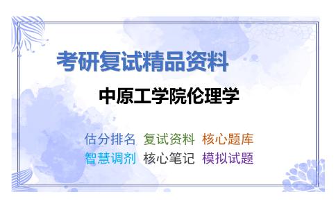 2025年中原工学院伦理学《哲学综合》考研复试精品资料