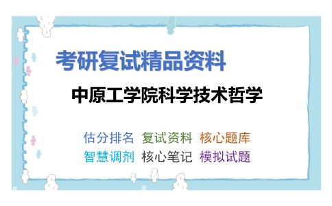 中原工学院科学技术哲学考研复试资料