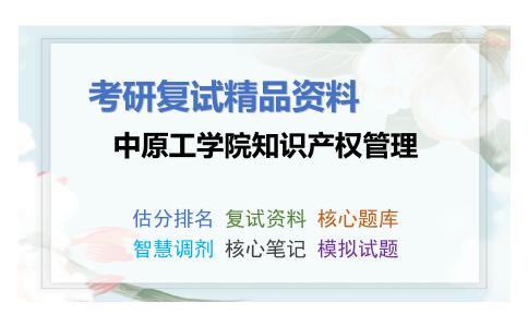 中原工学院知识产权管理考研复试资料