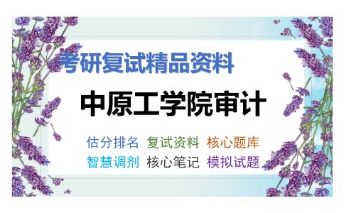 中原工学院审计考研复试资料