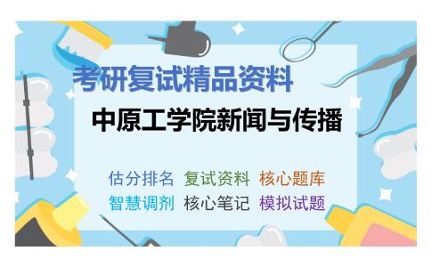 中原工学院新闻与传播考研复试资料