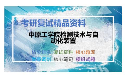 中原工学院检测技术与自动化装置考研复试资料