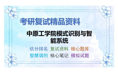 中原工学院模式识别与智能系统考研复试资料