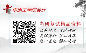 2025年中原工学院会计《财务会计学（加试）》考研复试精品资料