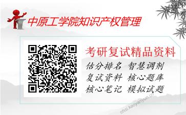 2025年中原工学院知识产权管理《法学概论（加试）》考研复试精品资料