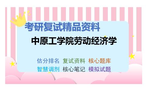 中原工学院劳动经济学考研复试资料