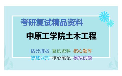 中原工学院土木工程考研复试资料