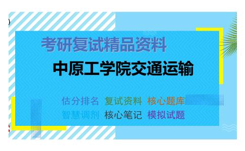 中原工学院交通运输考研复试资料