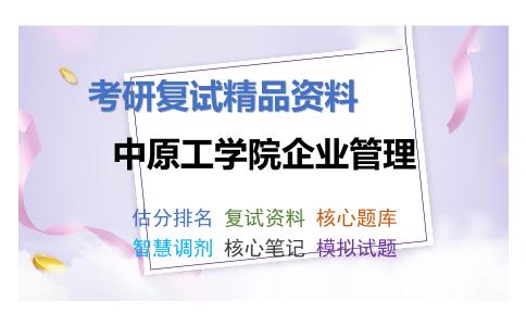 中原工学院企业管理考研复试资料