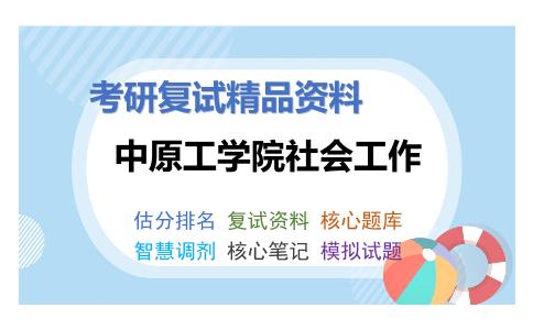 中原工学院社会工作考研复试资料