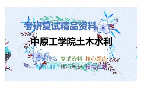 中原工学院土木水利考研复试资料