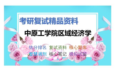 2025年中原工学院区域经济学《微观经济学（加试）》考研复试精品资料