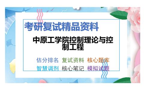 2025年中原工学院控制理论与控制工程《微型计算机原理及应用（含单片机）（加试）》考研复试精品资料