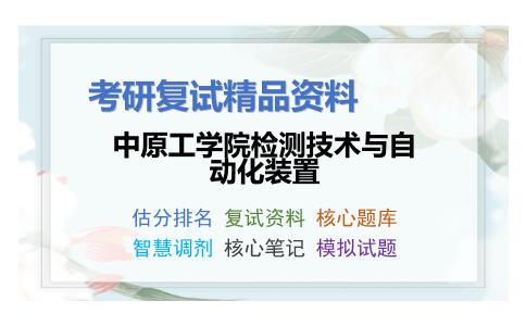 中原工学院检测技术与自动化装置考研复试资料