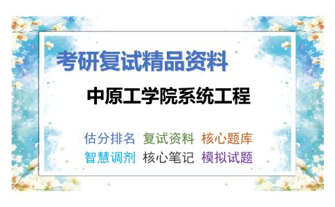 中原工学院系统工程考研复试资料