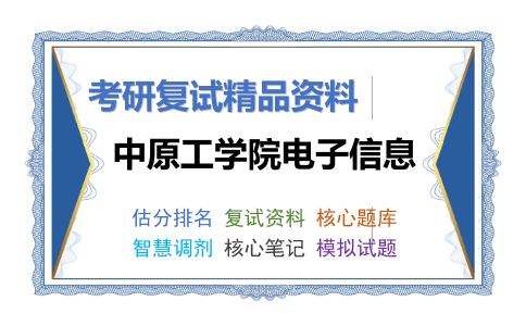 中原工学院电子信息考研复试资料