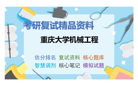 重庆大学机械工程考研复试资料