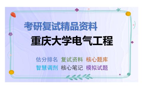 重庆大学电气工程考研复试资料