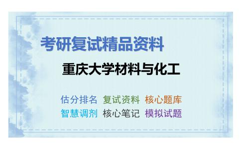 重庆大学材料与化工考研复试资料