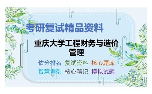 重庆大学工程财务与造价管理考研复试资料