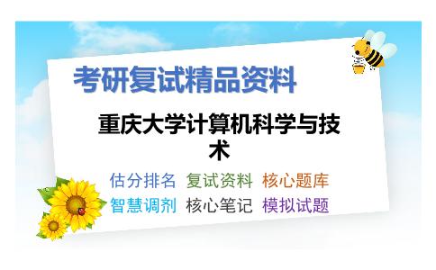 重庆大学计算机科学与技术考研复试资料