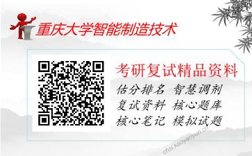 重庆大学智能制造技术考研复试资料