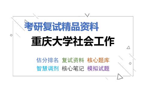 重庆大学社会工作考研复试资料