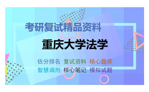 2025年重庆大学法学《外国法制史（加试）》考研复试精品资料