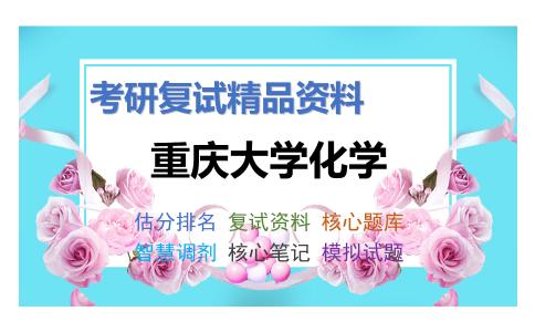 2025年重庆大学化学《有机化学（加试）》考研复试精品资料