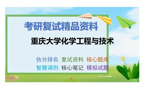 重庆大学化学工程与技术考研复试资料