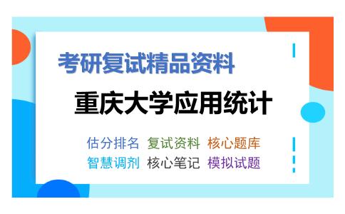 重庆大学应用统计考研复试资料