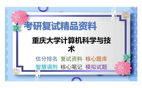 重庆大学计算机科学与技术考研复试资料