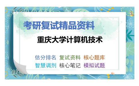 重庆大学计算机技术考研复试资料