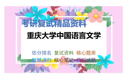 重庆大学中国语言文学考研复试资料