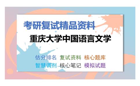 重庆大学中国语言文学考研复试资料