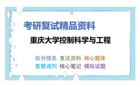 重庆大学控制科学与工程考研复试资料