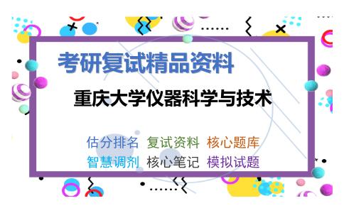 重庆大学仪器科学与技术考研复试资料