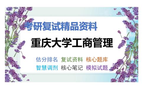 重庆大学工商管理考研复试资料