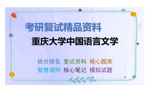 重庆大学中国语言文学考研复试资料