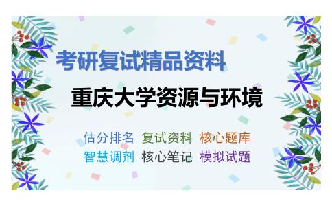 重庆大学资源与环境考研复试资料