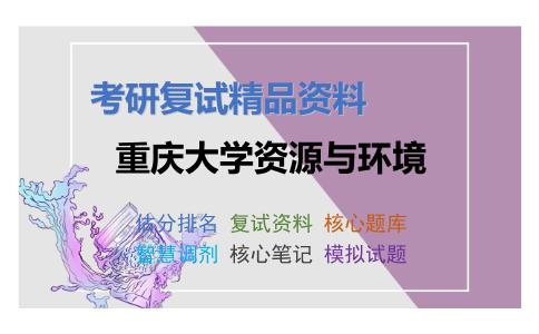 重庆大学资源与环境考研复试资料