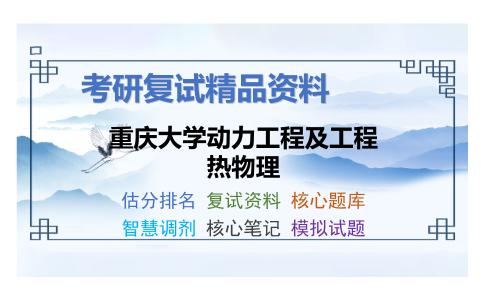 2025年重庆大学动力工程及工程热物理《热工基础（加试）》考研复试精品资料