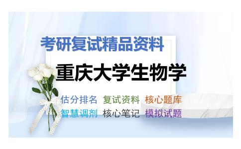 2025年重庆大学生物学《生物技术概论（加试）》考研复试精品资料