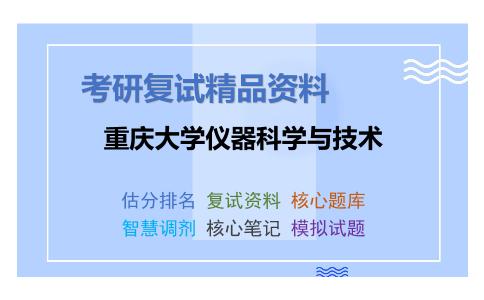 重庆大学仪器科学与技术考研复试资料