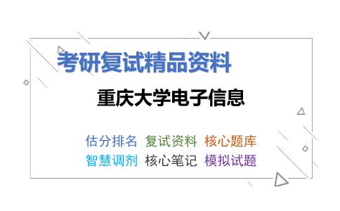 重庆大学电子信息考研复试资料