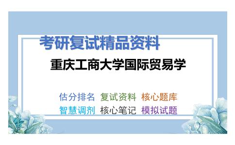 重庆工商大学国际贸易学考研复试资料