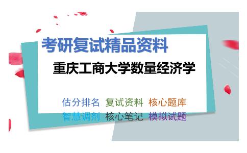 重庆工商大学数量经济学考研复试资料