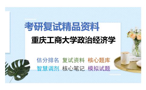 重庆工商大学政治经济学考研复试资料