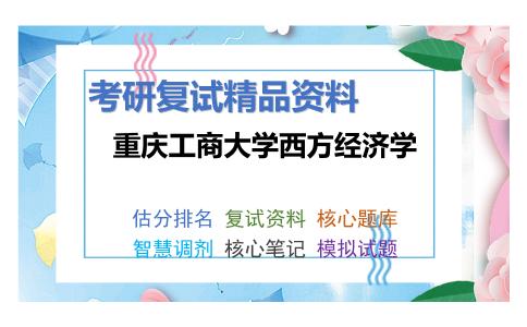 重庆工商大学西方经济学考研复试资料